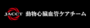 JACCT動物心臓血管ケアチーム