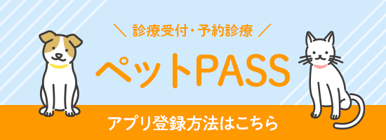 ペットPASSアプリ登録方法